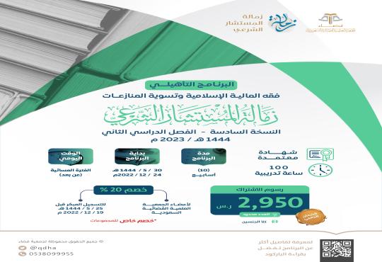 البرنامج التأهيلي: فقه المالية الإسلامية وتسوية المنازعات ( زمالة المستشار الشرعي ) "النسخة السادسة"