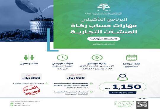 البرنامج التأهيلي: مهارات حساب زكاة المنشآت التجارية