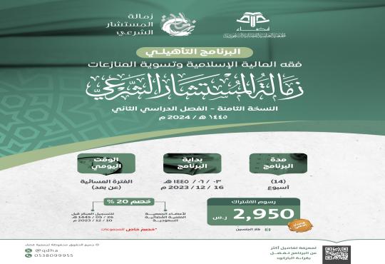البرنامج التأهيلي: فقه المالية الإسلامية وتسوية المنازعات (زمالة المستشار الشرعي) "النسخة الثامنة"