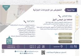 التعويض عن الإجراءات الجزائية