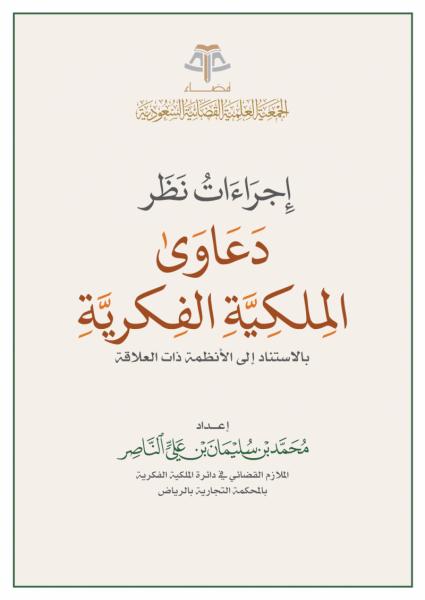 إجراءات نظر دعاوى الملكية الفكرية