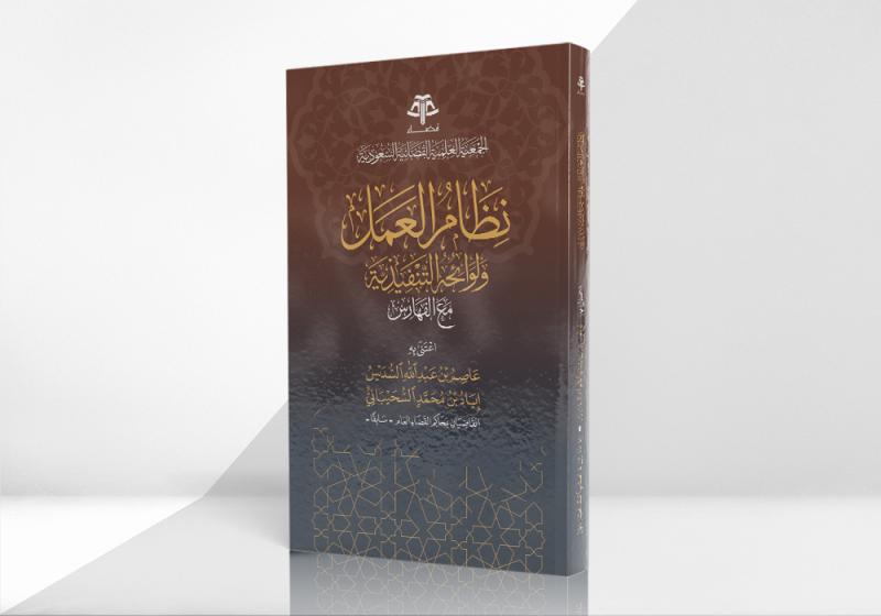 نظام العمل ولوائحه التنفيذية مع الفهارس