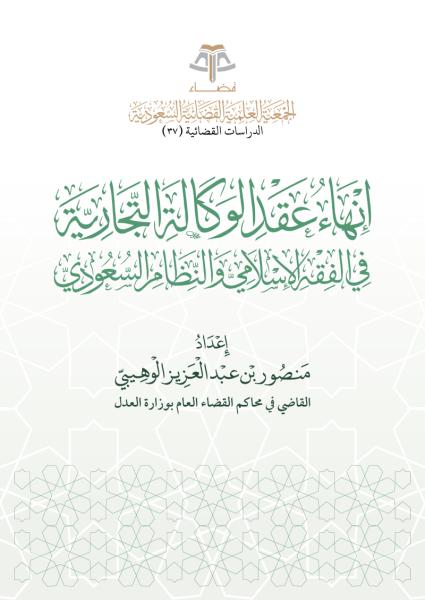 إنهاء عقد الوكالة التجارية في الفقه الإسلامي والنظام السعودي