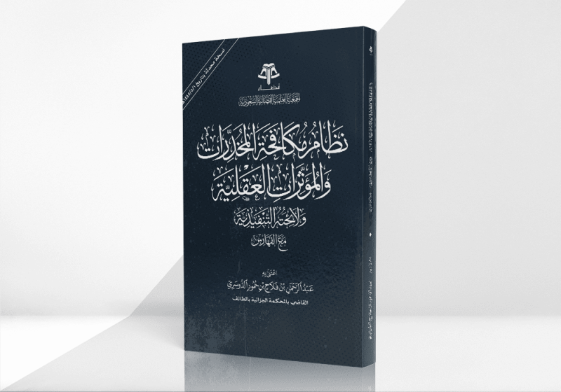 نظام مكافحة المخدرات والمؤثرات العقلية ولائحته التنفيذية مع الفهارس