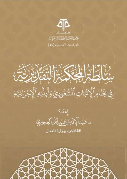 سلطة المحكمة التقديرية في نظام الإثبات السعودي
