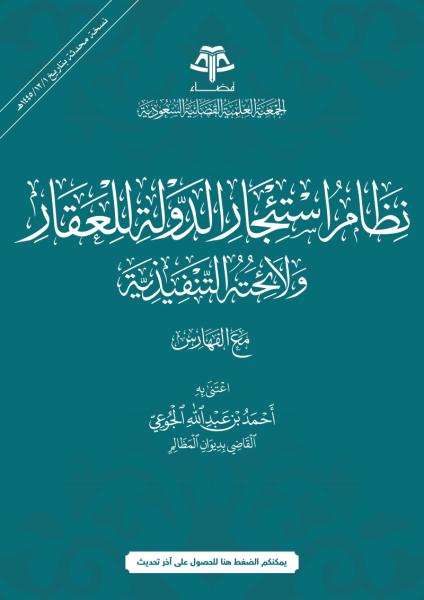 نظام استئجار الدولة للعقار ولائحته التنفيذية