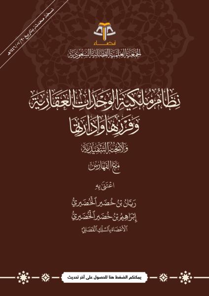 نظام ملكية الوحدات العقارية وفرزها وإدارتها
