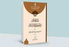 دليل الحكام في الوصول إلى دار السلام، لمرعي بن يوسف الكرمي الحنبلي (ت: 1033هـ)