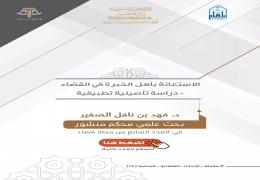 الاستعانة بأهل الخبرة في القضاء