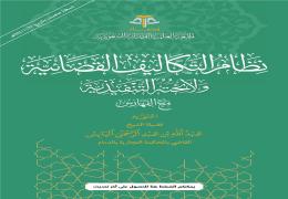 نظام التكاليف القضائية ولائحته التنفيذية