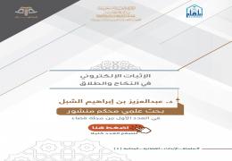 الإثبات الإلكتروني في النكاح والطلاق