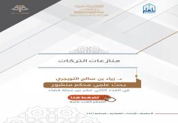 منازعات التركات
