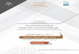 أحكام تركة الشريك في نظام الشركات السعودي