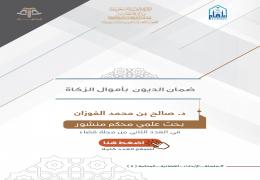 ضمان الديون بأموال الزكاة