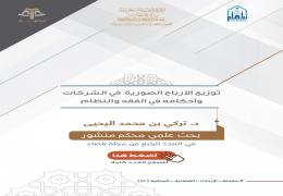 توزيع الأرباح الصورية في الشركات وأحكامه في الفقه والنظام