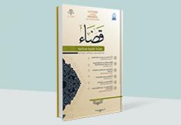 مجلة قضاء - العدد 15
