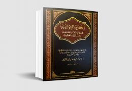 العقود الإدارية في ضوء نظام المنافسات والمشتريات الحكومية ( نسخة فاخرة )