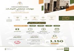 البرنامج التأهيلي: مهارات مصفي التركات